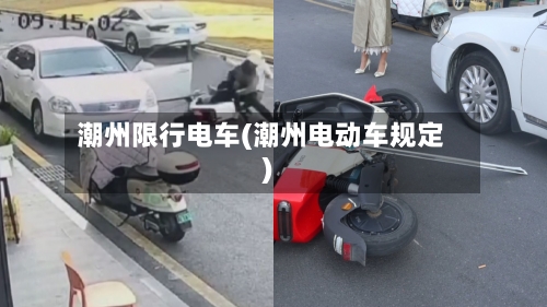 潮州限行电车(潮州电动车规定)