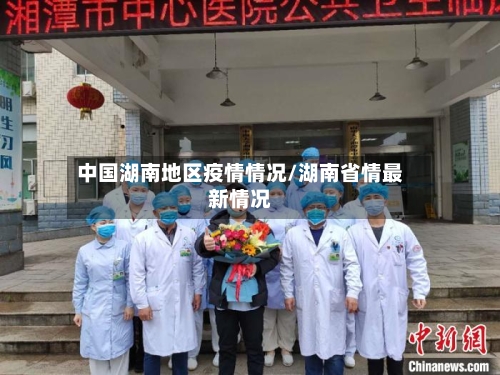 中国湖南地区疫情情况/湖南省情最新情况
