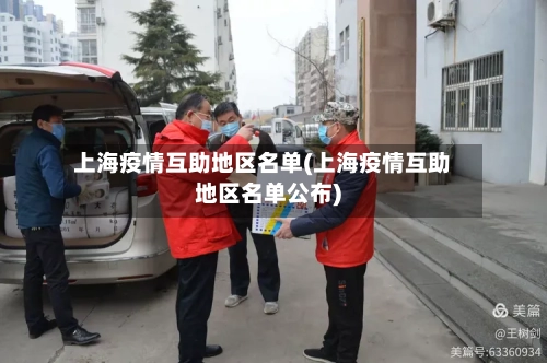 上海疫情互助地区名单(上海疫情互助地区名单公布)