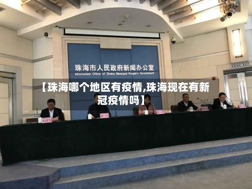 【珠海哪个地区有疫情,珠海现在有新冠疫情吗】