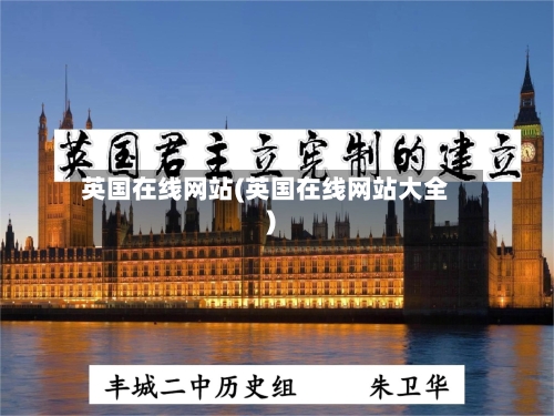 英国在线网站(英国在线网站大全)-第3张图片