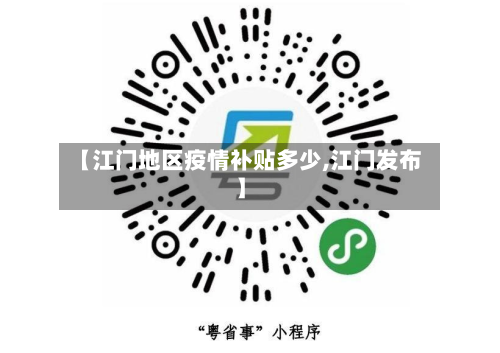 【江门地区疫情补贴多少,江门发布】
