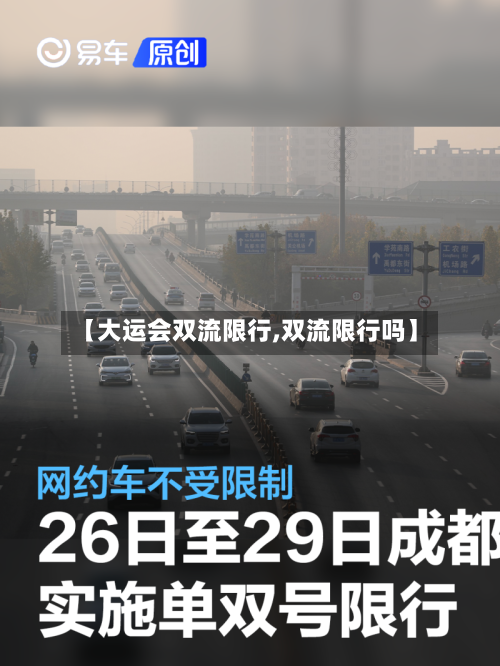 【大运会双流限行,双流限行吗】
