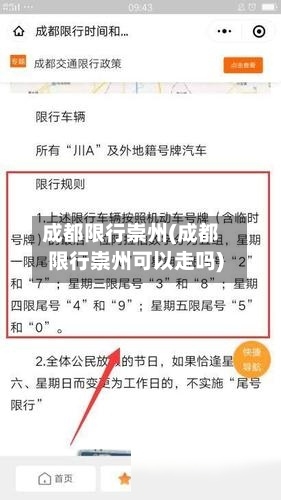 成都限行崇州(成都限行崇州可以走吗)