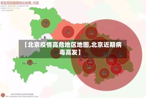 【北京疫情高危地区地图,北京近期病毒高发】