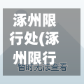 涿州限行处(涿州限行区域位置图)-第3张图片
