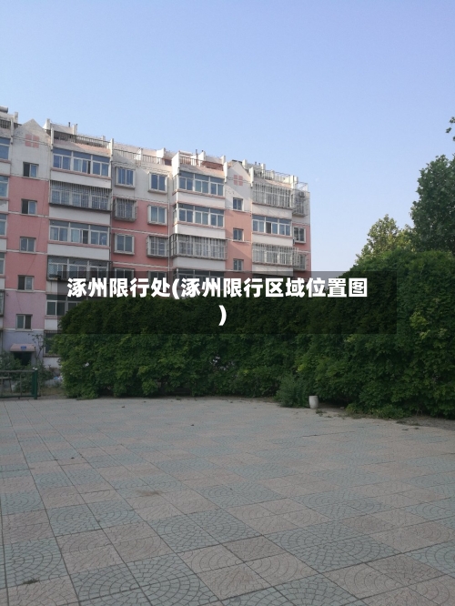 涿州限行处(涿州限行区域位置图)