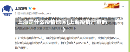 上海是什么疫情地区(上海疫情严重吗)-第2张图片