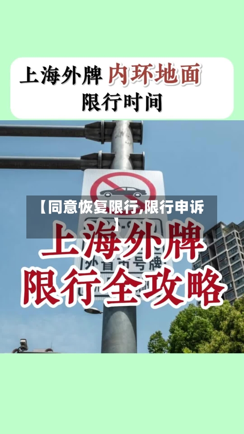 【同意恢复限行,限行申诉】-第3张图片