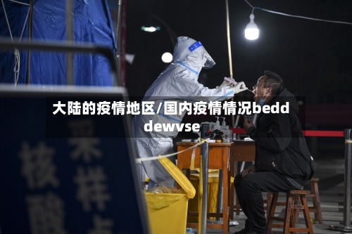 大陆的疫情地区/国内疫情情况bedddewvse