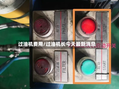 过油机费用/过油机长今天最新消息-第2张图片