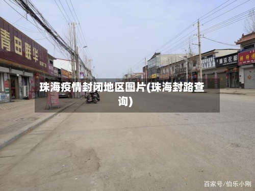 珠海疫情封闭地区图片(珠海封路查询)-第3张图片