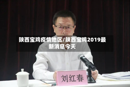 陕西宝鸡疫情地区/陕西宝鸡2019最新消息今天