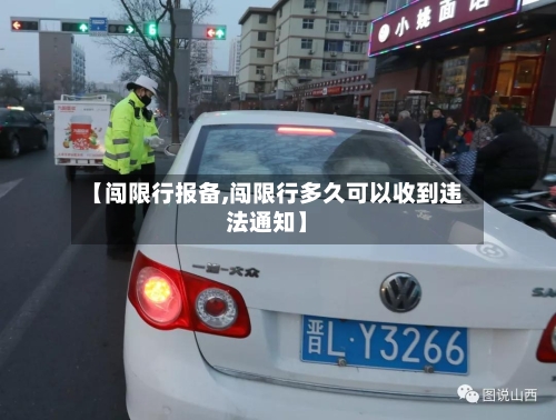 【闯限行报备,闯限行多久可以收到违法通知】-第2张图片