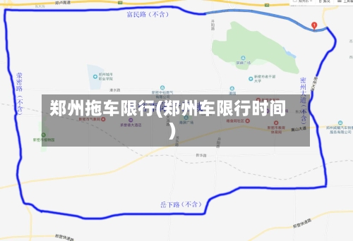 郑州拖车限行(郑州车限行时间)-第3张图片
