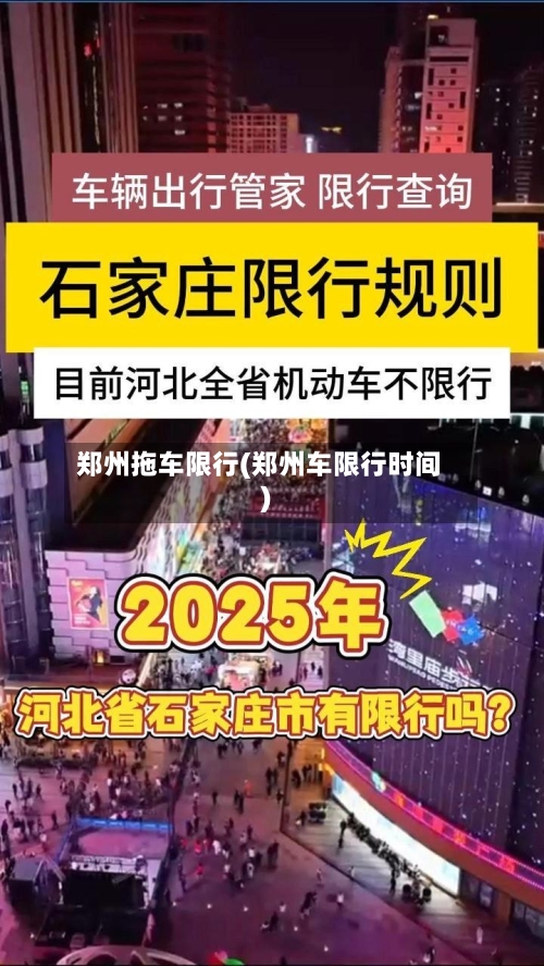 郑州拖车限行(郑州车限行时间)-第2张图片