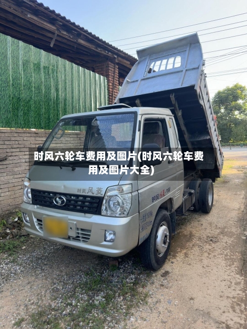时风六轮车费用及图片(时风六轮车费用及图片大全)