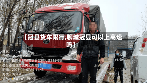 【冠县货车限行,聊城冠县可以上高速吗】