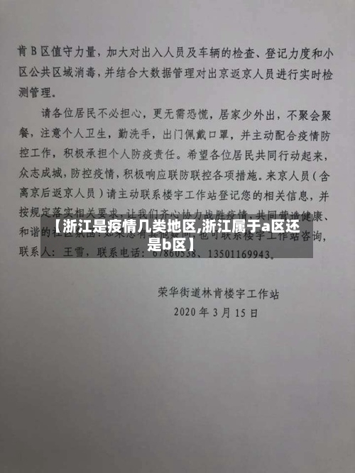 【浙江是疫情几类地区,浙江属于a区还是b区】-第3张图片