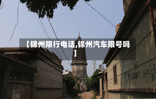 【锦州限行电话,锦州汽车限号吗】