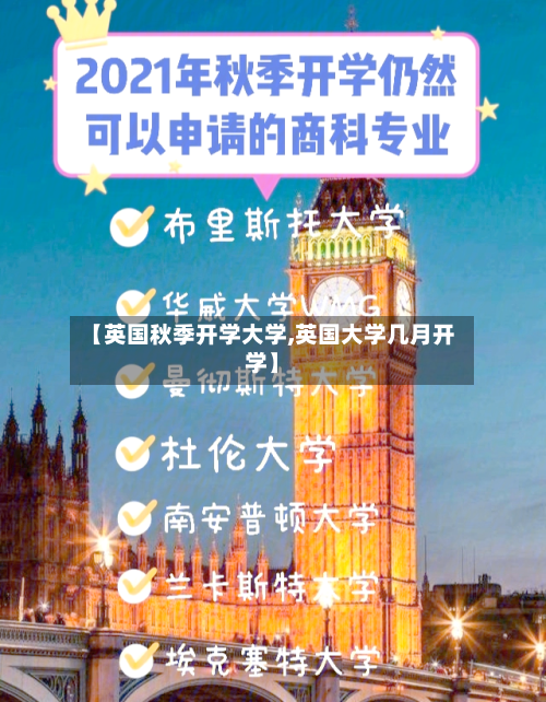 【英国秋季开学大学,英国大学几月开学】-第2张图片