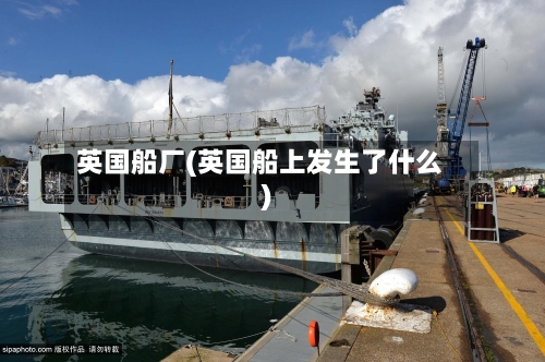 英国船厂(英国船上发生了什么)
