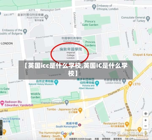 【英国icc是什么学校,英国IC是什么学校】