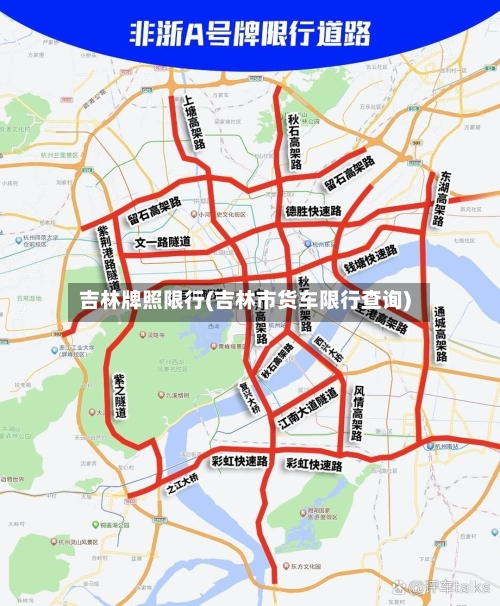 吉林牌照限行(吉林市货车限行查询)