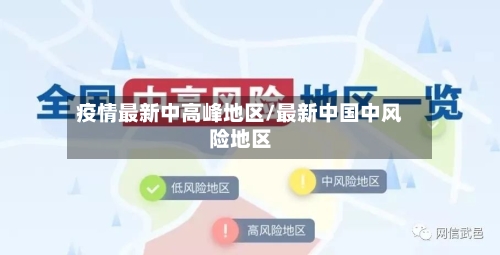 疫情最新中高峰地区/最新中国中风险地区-第2张图片