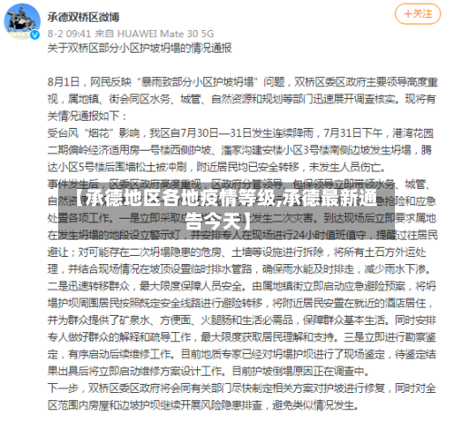 【承德地区各地疫情等级,承德最新通告今天】