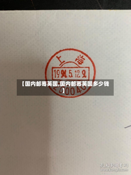 【国内邮寄英国,国内邮寄英国多少钱】