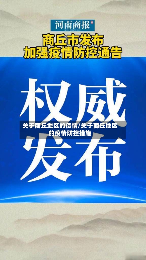 关于商丘地区的疫情/关于商丘地区的疫情防控措施