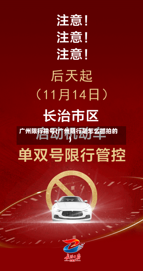 广州限行拍号(广州限行是怎么抓拍的)