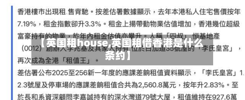 【英国租house,英国租借香港是什么条约】-第3张图片