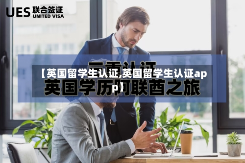 【英国留学生认证,英国留学生认证app】