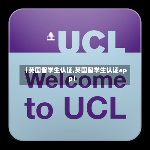 【英国留学生认证,英国留学生认证app】-第2张图片