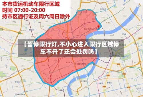 【暂停限行灯,不小心进入限行区域停车不开了还会处罚吗】