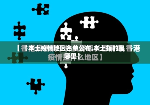 【本土疫情地区名单公布,本土指的是哪里】-第3张图片