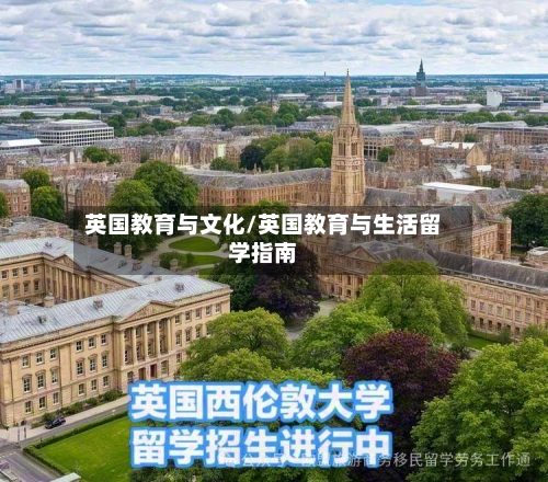英国教育与文化/英国教育与生活留学指南-第2张图片