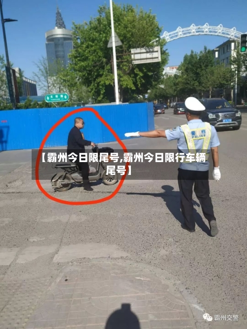 【霸州今日限尾号,霸州今日限行车辆尾号】-第3张图片