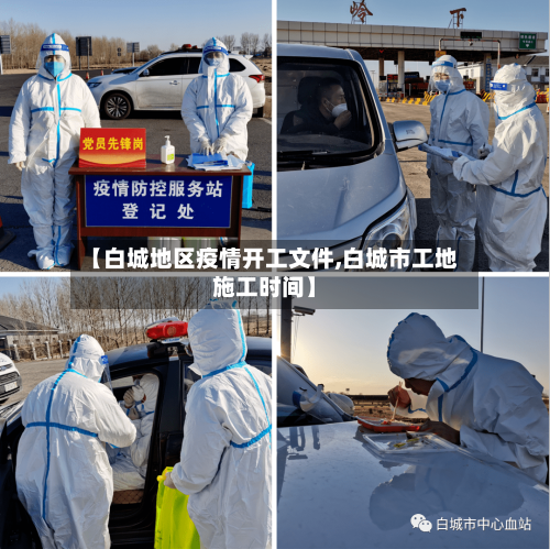 【白城地区疫情开工文件,白城市工地施工时间】