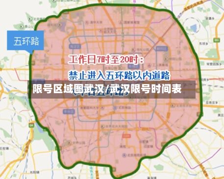 限号区域图武汉/武汉限号时间表