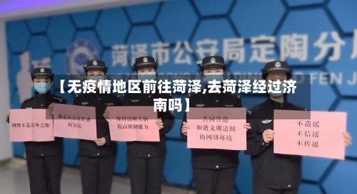 【无疫情地区前往菏泽,去菏泽经过济南吗】-第2张图片