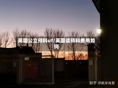 英国公立预科uf/英国读预科费用如何-第2张图片