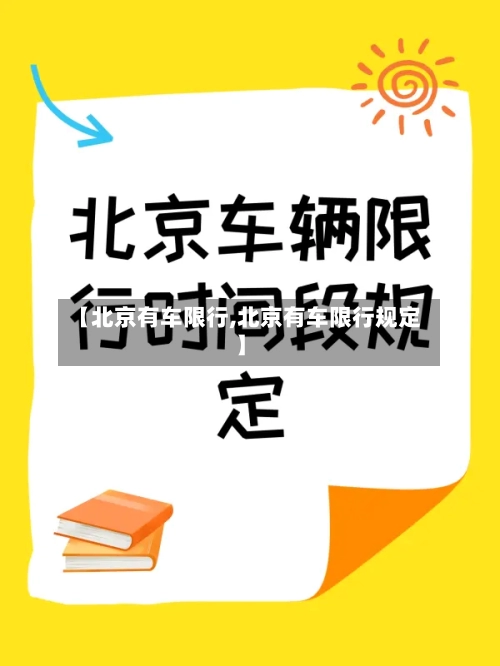 【北京有车限行,北京有车限行规定】-第3张图片
