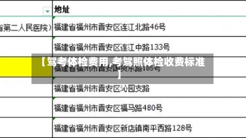 【驾考体检费用,考驾照体检收费标准】-第3张图片