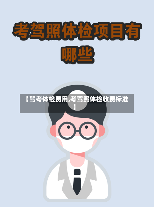 【驾考体检费用,考驾照体检收费标准】-第2张图片
