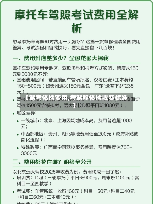 【驾考体检费用,考驾照体检收费标准】