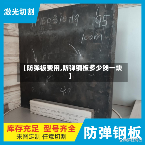 【防弹板费用,防弹钢板多少钱一块】-第3张图片
