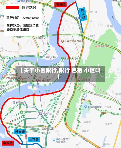 【关于小区限行,限行 包括 小区吗】